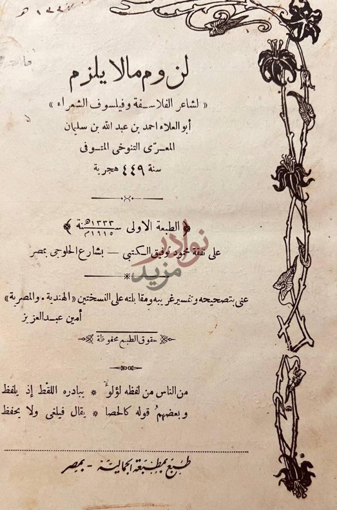 صفحة عنوان كتاب لزوم مالايلزم لن ومالا يلزم