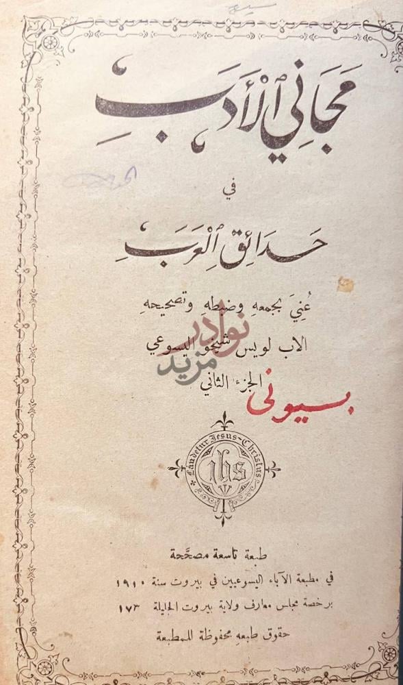 صفحة عنوان كتاب مجاني الادب في حدائق العرب