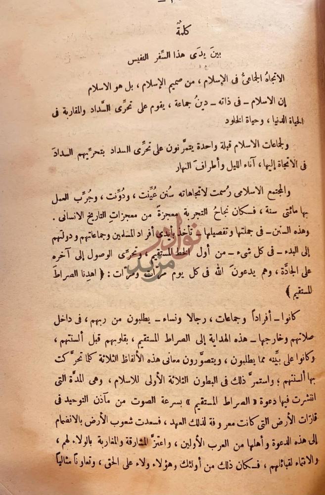 مقدمة كتاب الاتجاهات الحديثة في الاسلام كلمة بين يدي