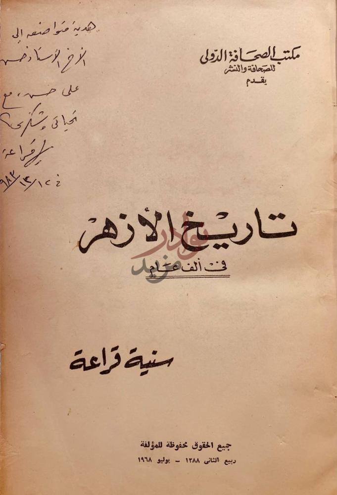 صفحة عنوان كتاب تاريخ الازهر في الف عام تاريخ الأزهر