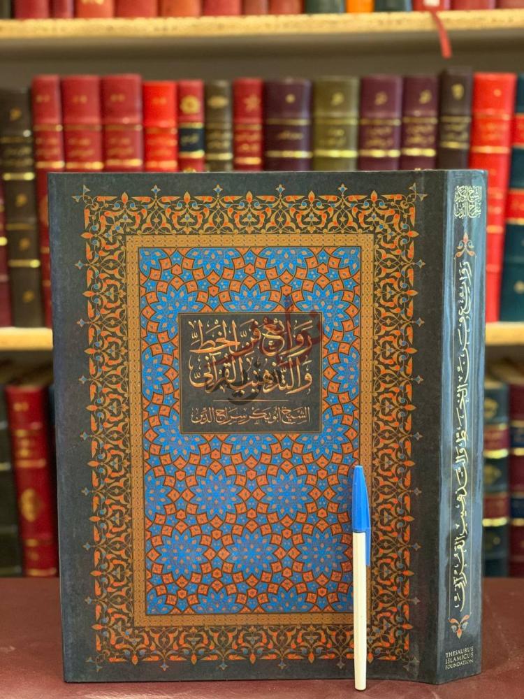 غلاف كتاب روائع فن الخط والتذهيب القراني روائع فن الخط