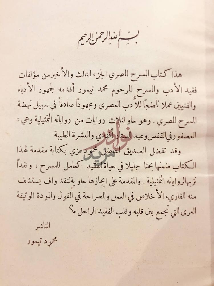 مقدمة كتاب المسرح المصري مؤلفات محمد تيمور ج كلمة الناشر