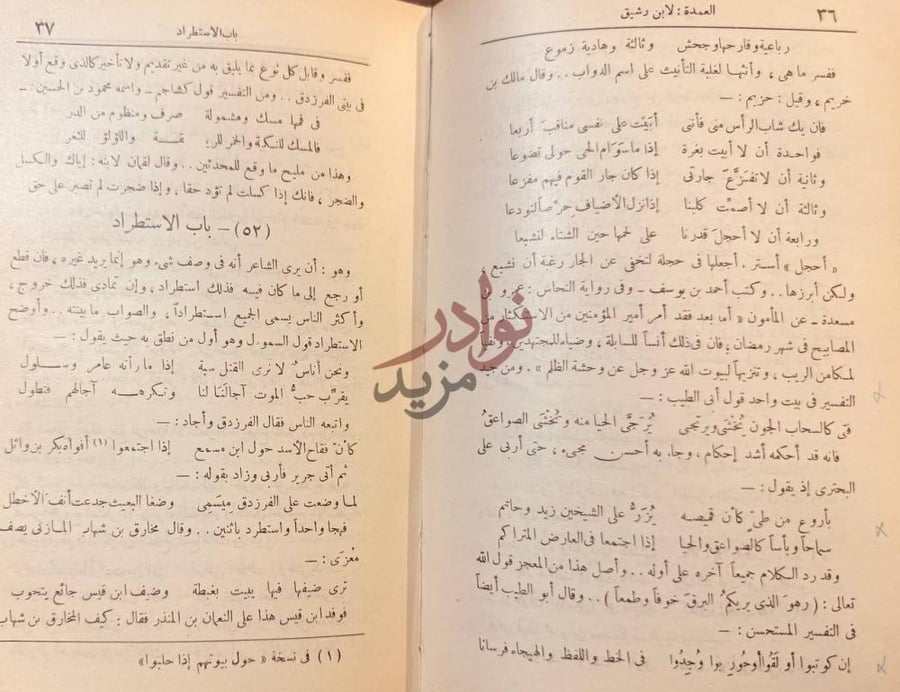صفحة داخلية كتاب العمدة باب الاستطراد