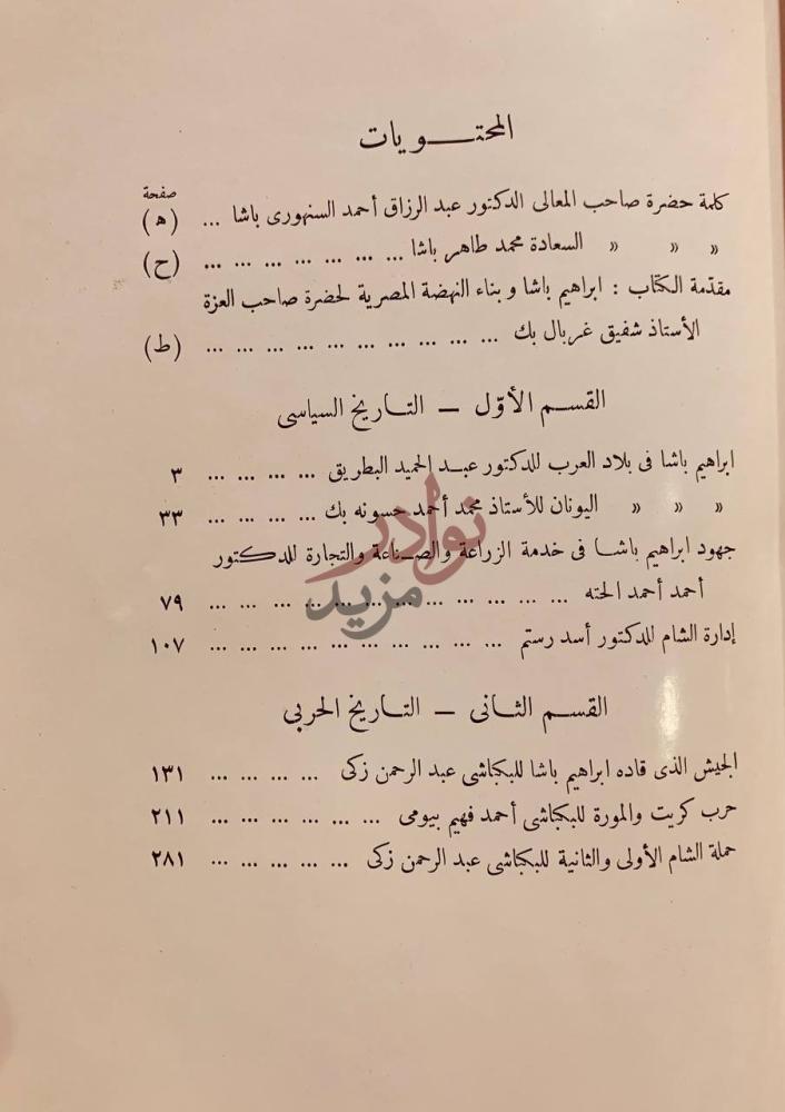فهرس كتاب ذكرى البطل الفاتح ابراهيم باشا