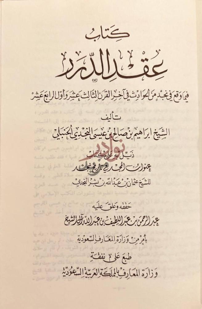 صفحة عنوان كتاب عنوان المجد في تاريخ نجد مجلد واحد