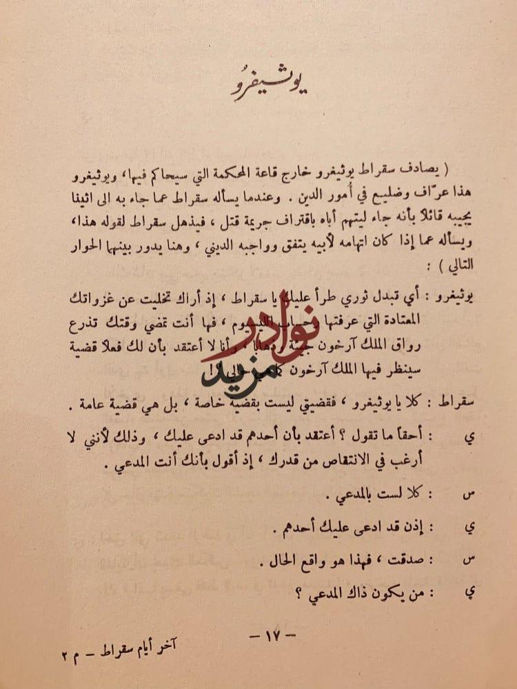 اخر ايام سقراط-افلاطون-احمد الشيباني