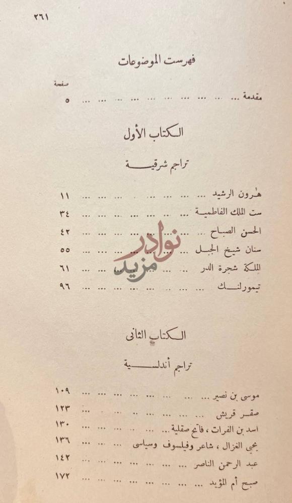 فهرس كتاب تراجم اسلامية شرقية واندلسية فهرست الموضوعات