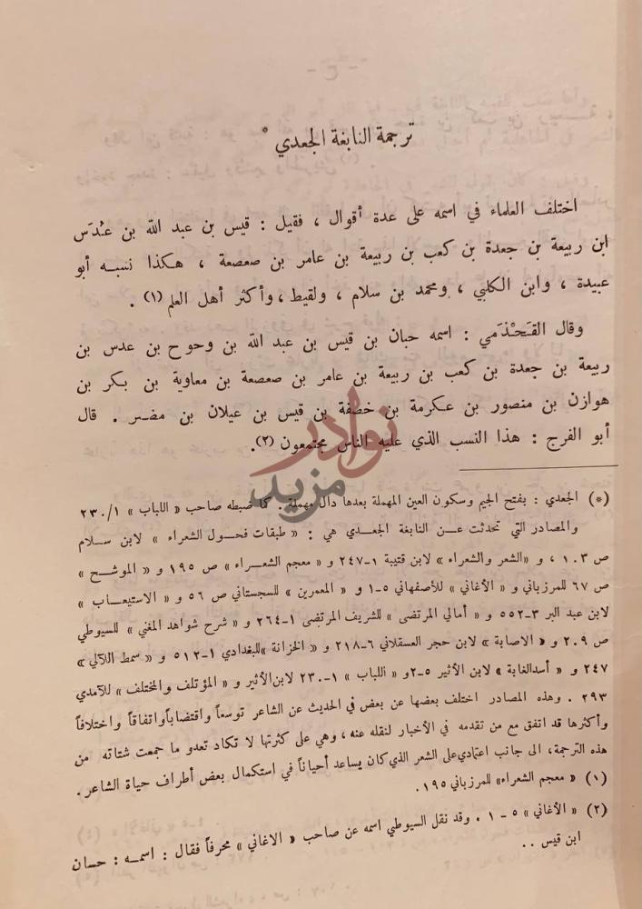 صفحة داخلية كتاب شعر النابغة الجعدي ترجمة النابغة الجعدي