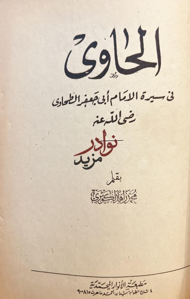 الحاوي في سيرة الامام ابي جعفر الطحاوي/محمد الكوثري