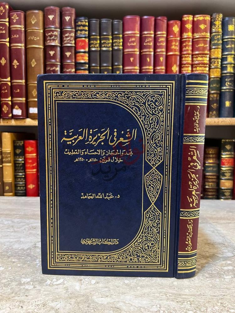 غلاف كتاب الشعر في الجزيرة العربية نجد والحجاز والاحساء