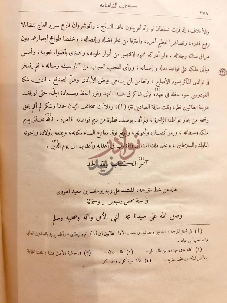 خاتمة كتاب الشاهنامه آخر الكتاب ولله