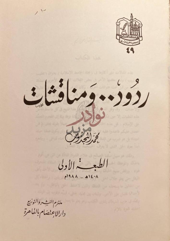 صفحة عنوان كتاب ردود ومناقشات ردود ومناقشات