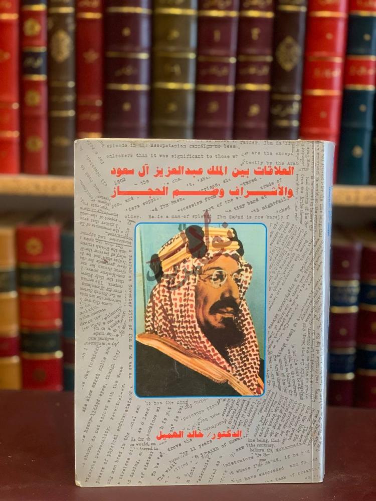 غلاف كتاب العلاقات بين الملك عبدالعزيز ال سعود والاشراف وضم