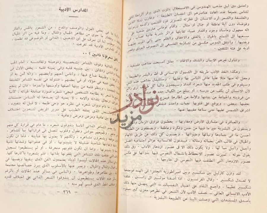 صفحة داخلية كتاب من الادب المقارن المدارس الأدبية