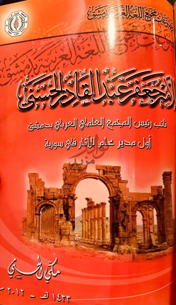 غلاف كتاب اعلام مجمع اللغة بدمشق المجمع عند القادري