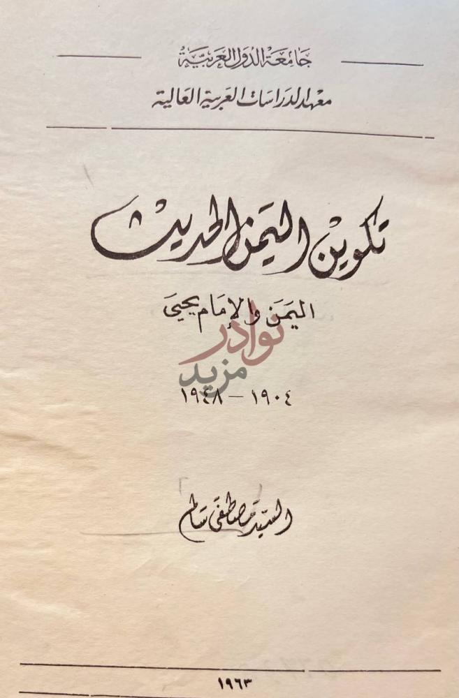 صفحة عنوان كتاب تكوين اليمن الحديث اليمن الامام يحيى