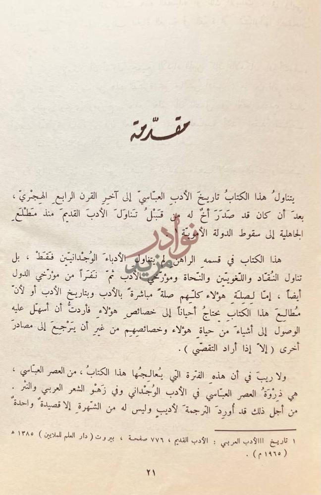 مقدمة كتاب الادب المحدث الى اخر القرن الرابع الهجري مقدمة