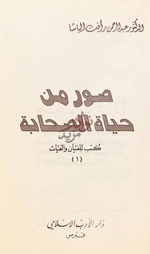 صفحة عنوان كتاب صور من حياة الصحابة كتب للفنان والفتيات
