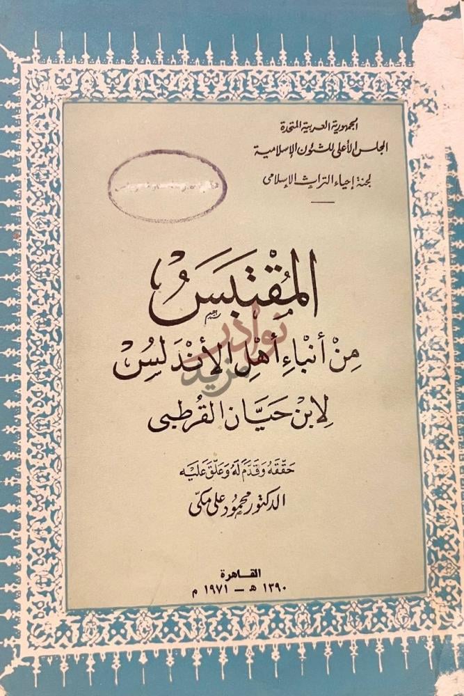 صفحة عنوان كتاب المقتبس من انباء اهل الاندلس المقتبس