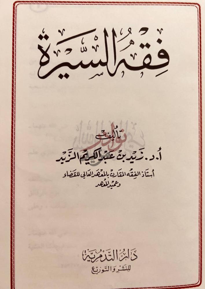 صفحة عنوان كتاب فقه السيرة فقه السيرة