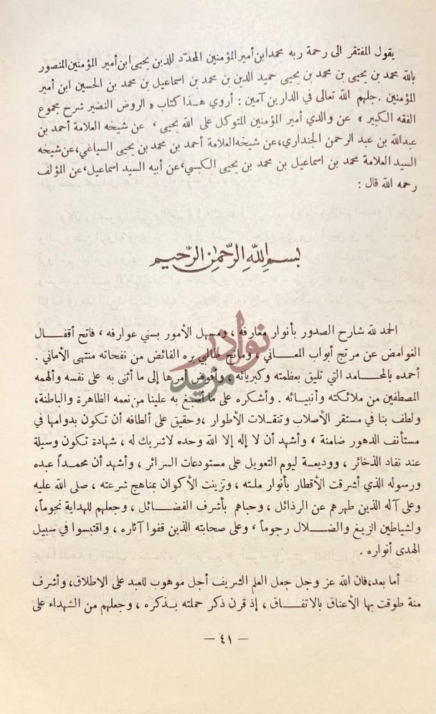 تمهيد كتاب الروض النضير شرح مجموع الفقه الكبير