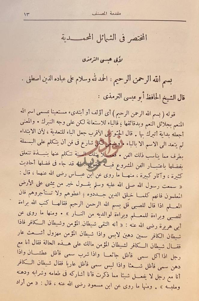 مقدمة كتاب المختصر في الشمائل المحمدية وشرحها مقدمة المصنف