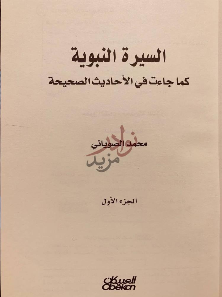 صفحة عنوان كتاب السيرة النبوية كما جاءت في الاحاديث الصحيحة
