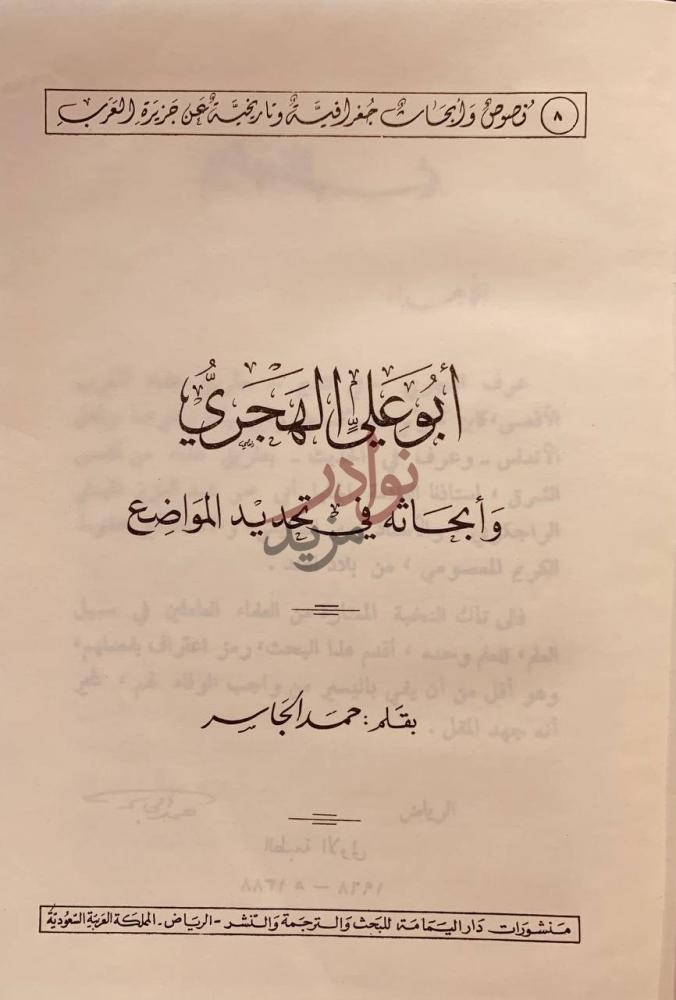 صفحة عنوان كتاب ابوعلي الهجري وابحاثه في تحديد المواضع