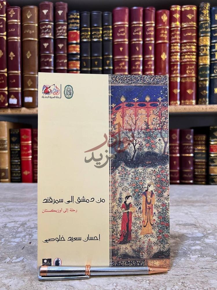غلاف كتاب من دمشق الى سمرقند رحلة الى اوزبكستان