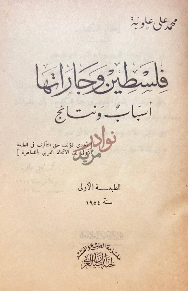 صفحة عنوان كتاب فلسطين وجاراتها اسباب ونتائج