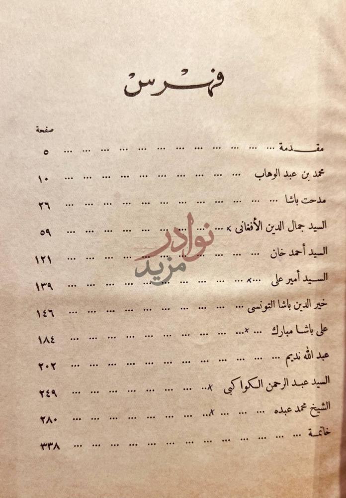 فهرس كتاب زعماء الاصلاح فى العصر الحديث فهرس