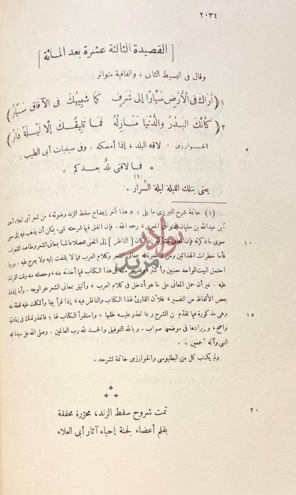 خاتمة كتاب شروح سقط الزند مع تعريف القدماء
