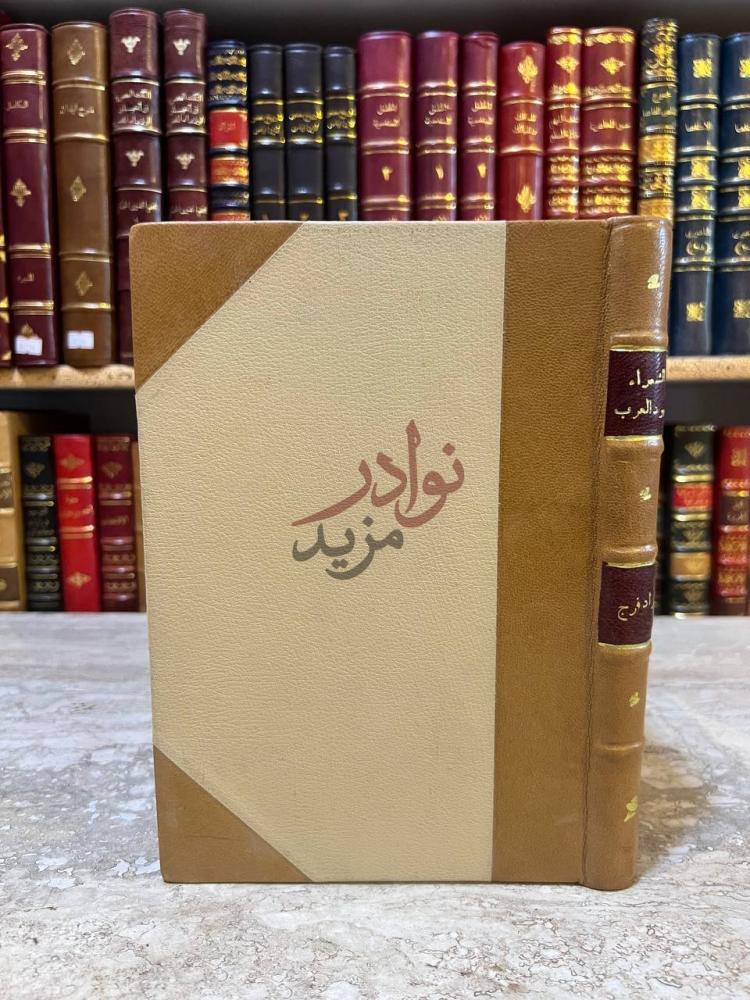 تجليد كتاب الشعراء اليهود العرب صورة لغلاف الكتاب