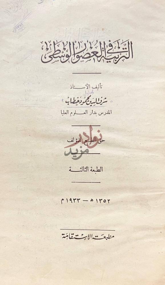 صفحة عنوان كتاب التربية في العصور الوسطى التربية في العصر