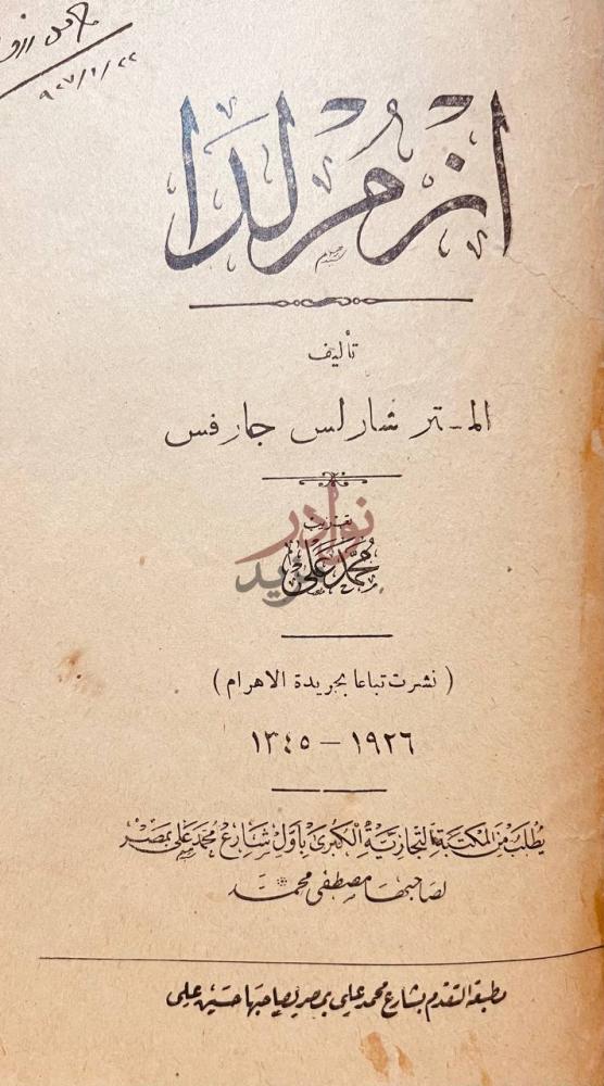 صفحة عنوان كتاب الرحلة اليابانية نشرت تباعة بجريدة