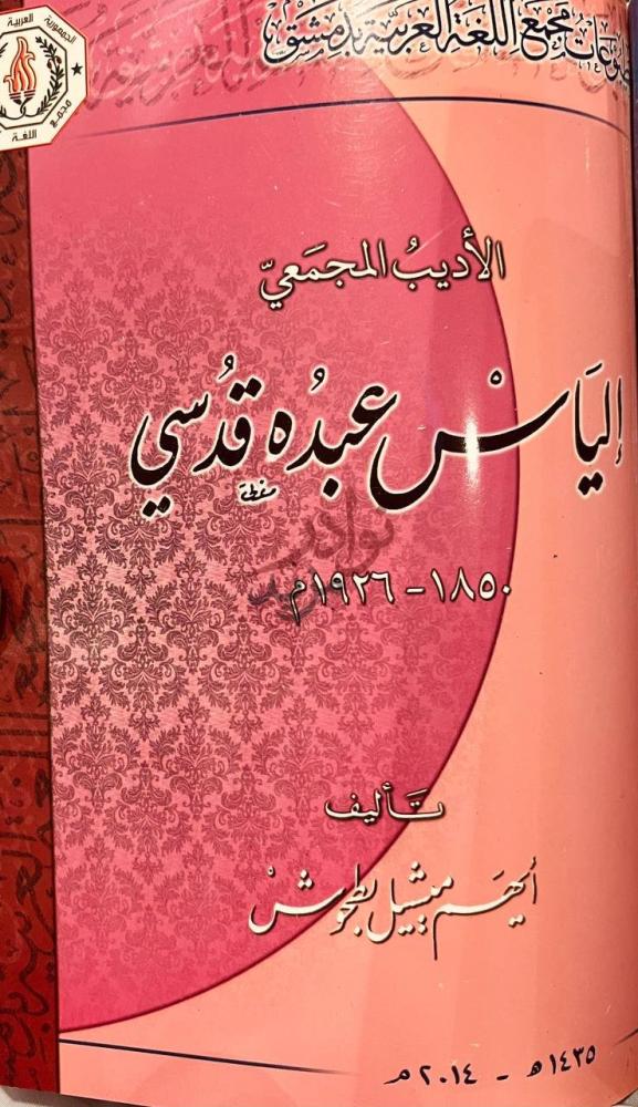 غلاف كتاب اعلام مجمع اللغة بدمشق الأديب المجمعي إلياس