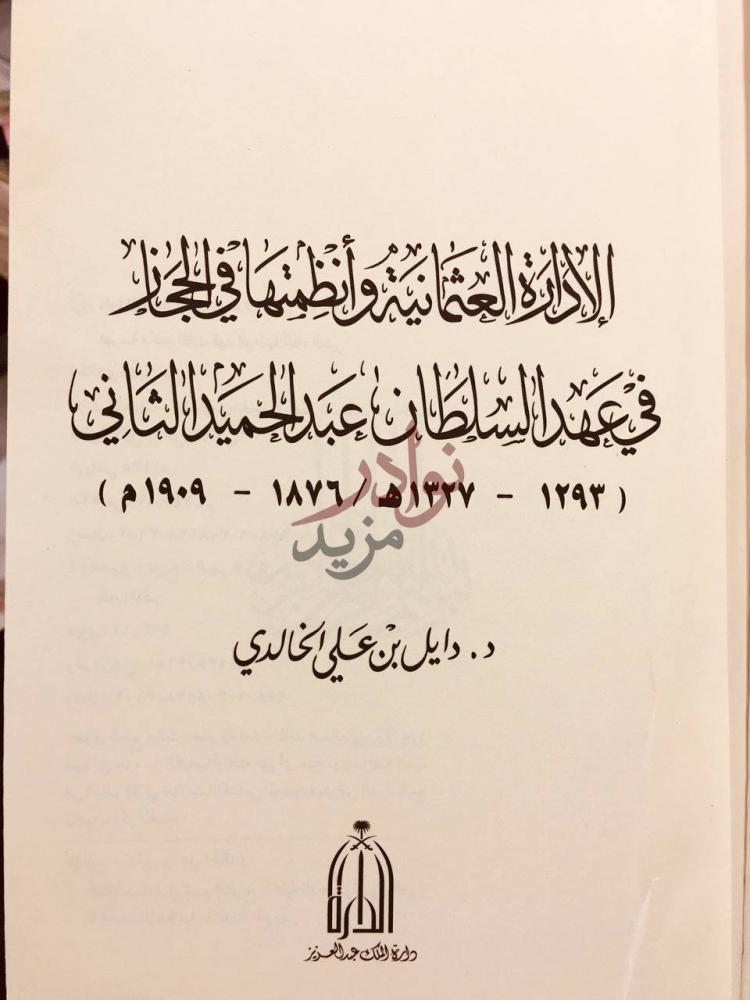صفحة عنوان كتاب الادارة العثمانية وانظمتها في الحجاز في عهد