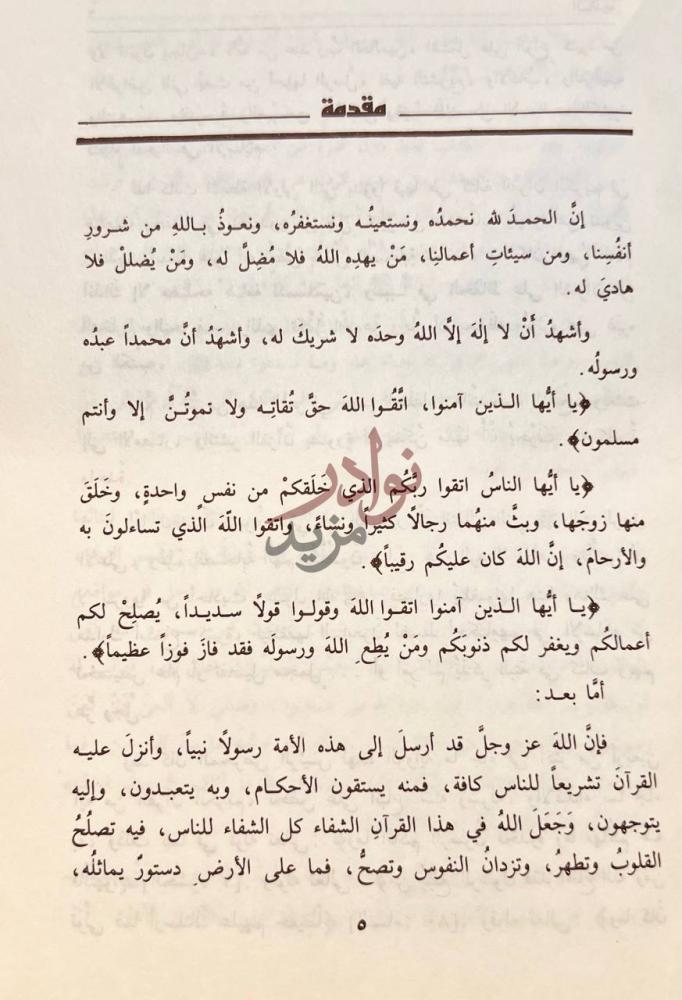 تمهيد كتاب رياض الصالحين مقدمة