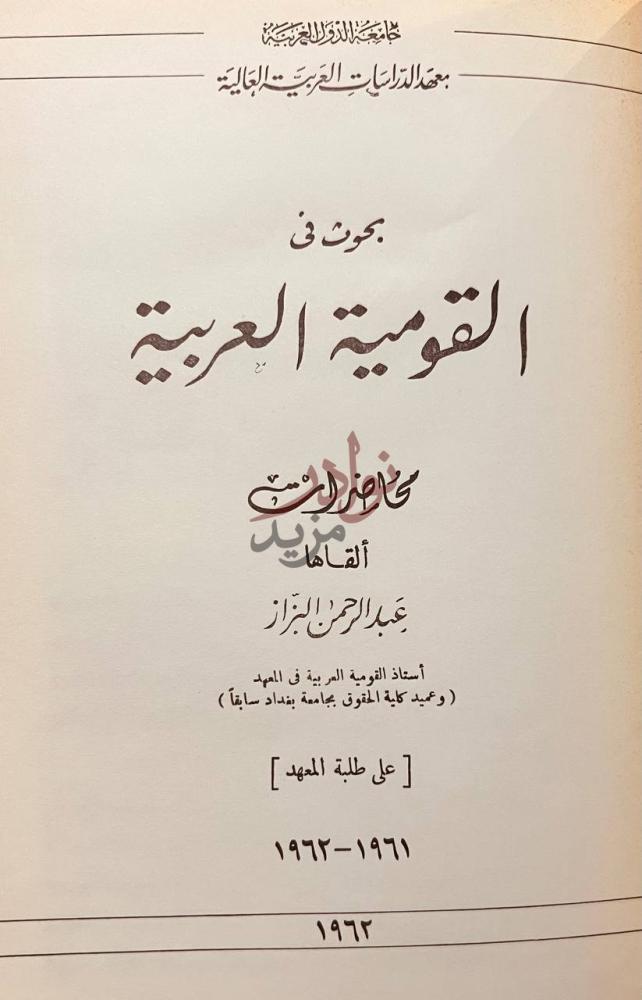 صفحة عنوان كتاب بحوث في القومية العربية بحوث في القومية