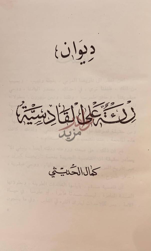 صفحة عنوان كتاب ديوان رئة على القادسية ديوان