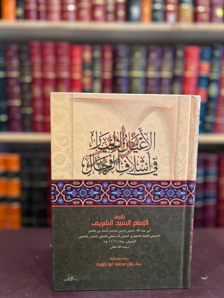 غلاف كتاب الاعيان الخيار في اسلاف الرجال غلاف الكتاب