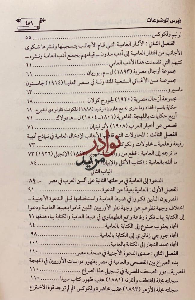 تاريخ الدعوة الى العامية واثارها في مصر