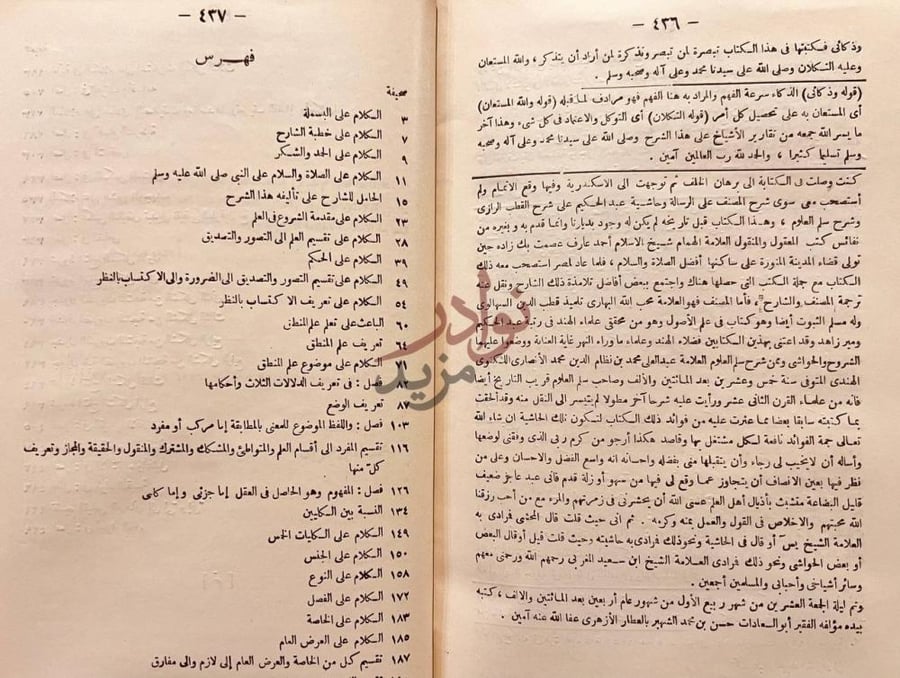 فهرس كتاب التذهيب شرح عبيدالله الخبيصي على تهذيب المنطق