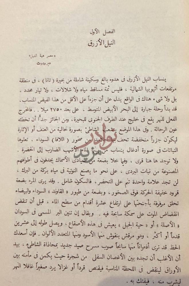 فصل كتاب النيل الازرق الفصل الأول النيل