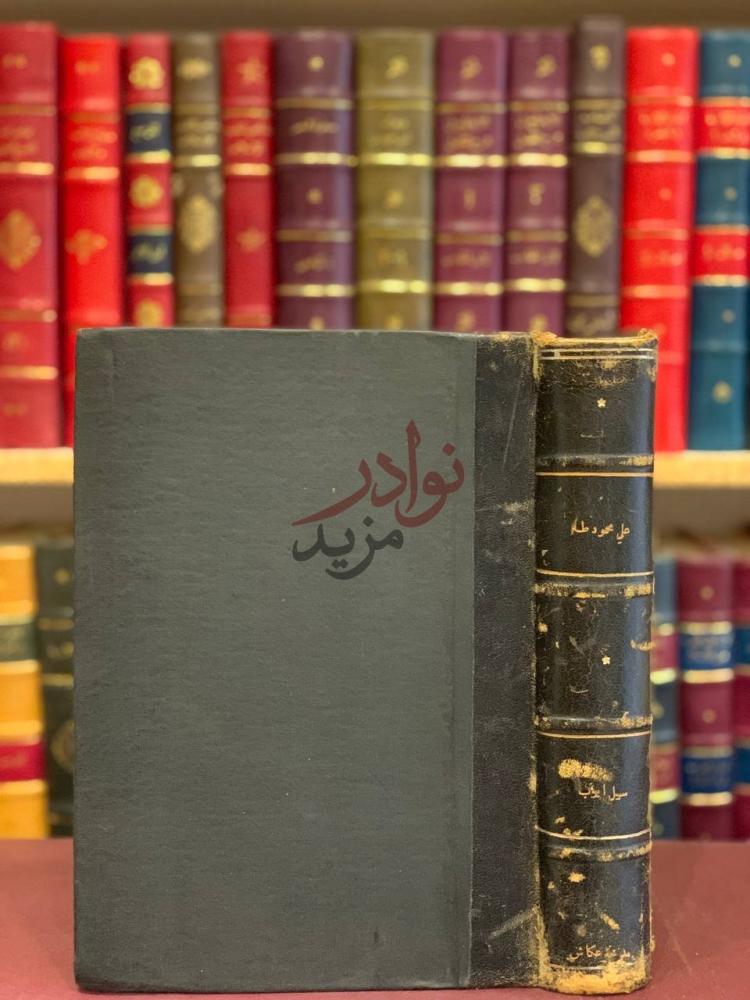 تجليد كتاب علي محمود طه شعر ودراسة غلاف الكتاب