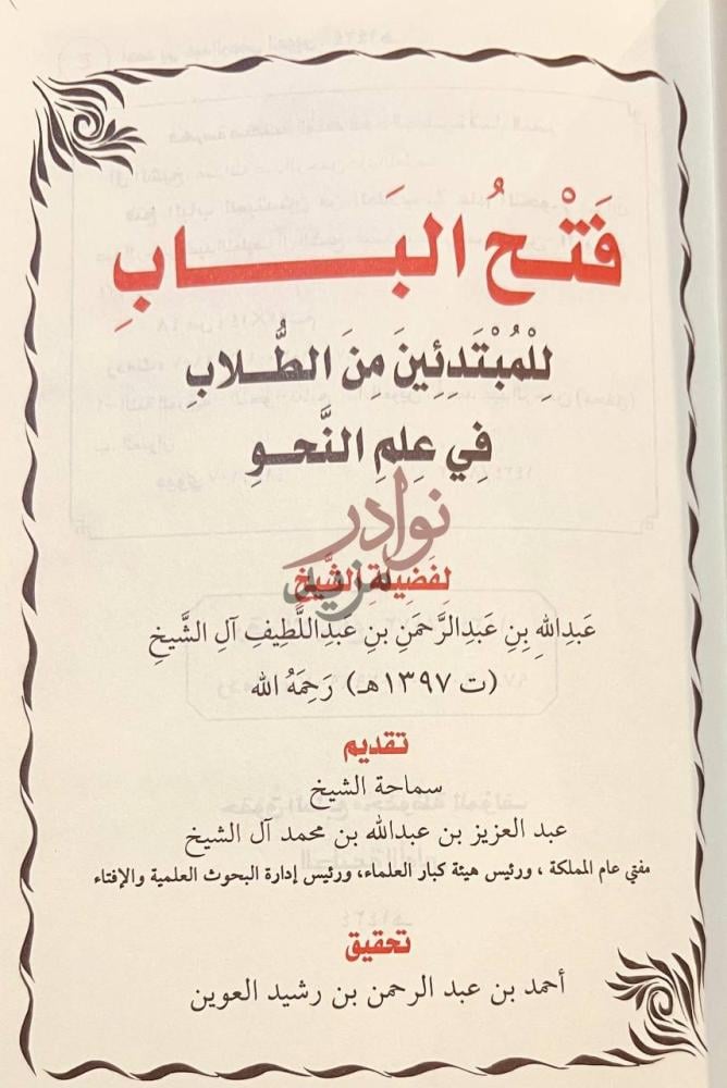 صفحة عنوان كتاب فتح الباب للمبتدئين من الطلاب في علم النحو