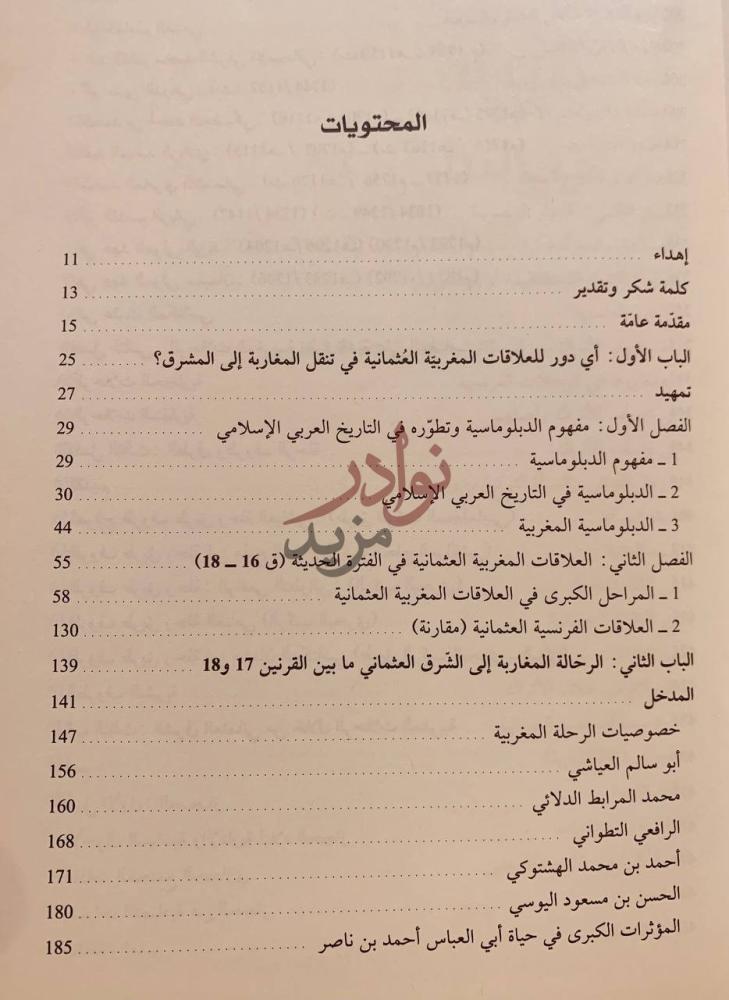 فهرس كتاب الرحلة المغربية والشرق العثماني محاولة في بناء