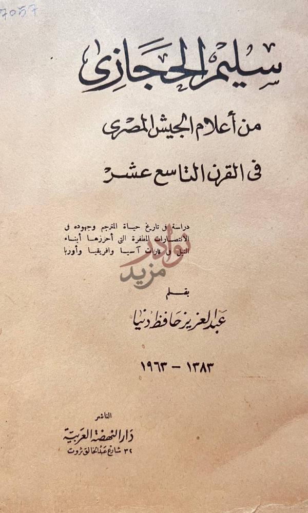 صفحة عنوان كتاب سليم الحجازي من اعلام الجيش المصري في القرن