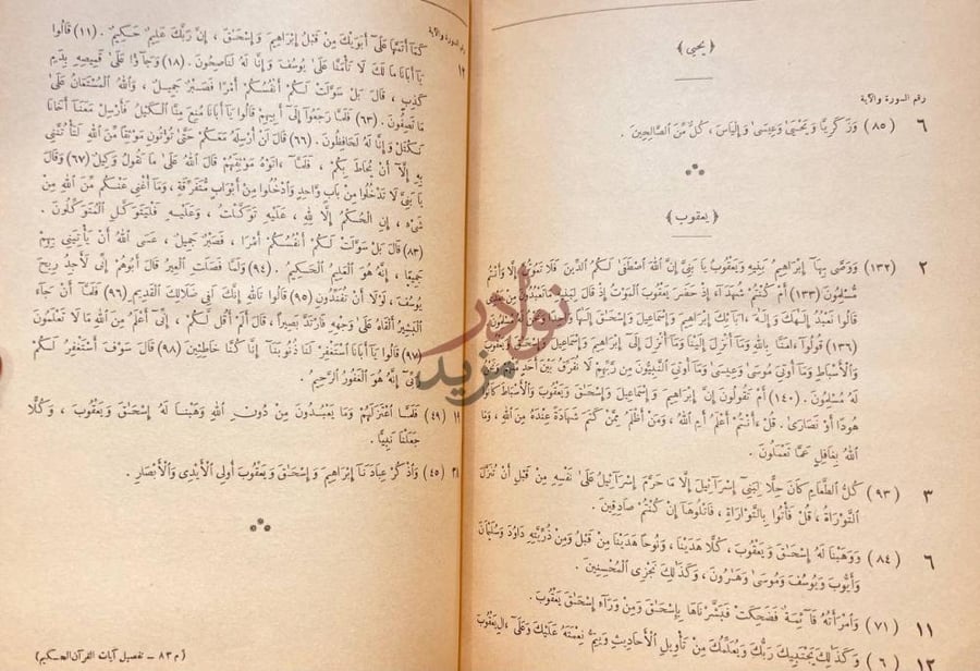 صفحة داخلية كتاب تفصيل ايات القران الكريم يعقوب