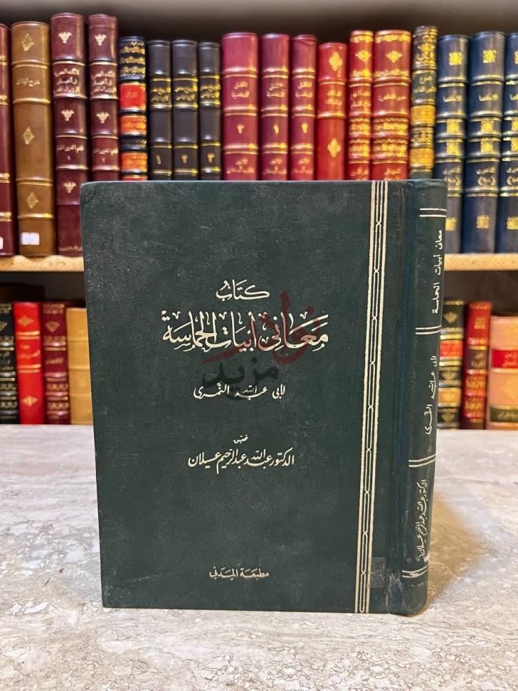 غلاف كتاب معاني ابيات الحماسة كتاب معاني أبيات